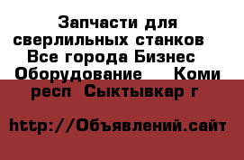 Запчасти для сверлильных станков. - Все города Бизнес » Оборудование   . Коми респ.,Сыктывкар г.